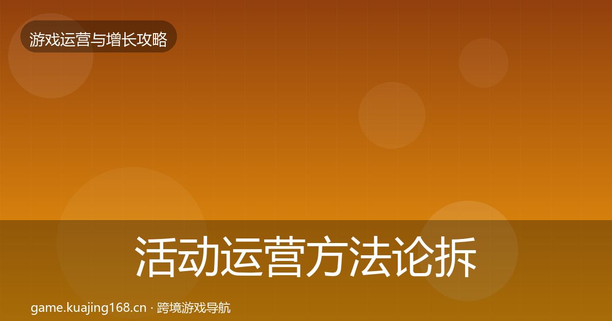 活动运营方法论拆解入门到进阶·第1246篇