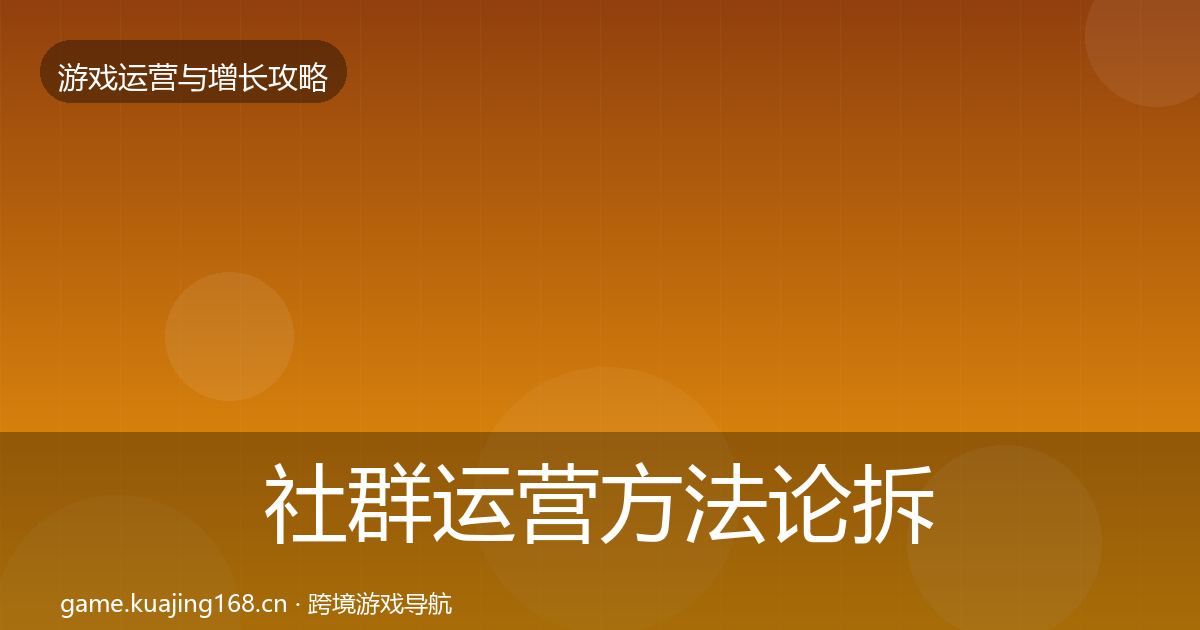 社群运营方法论拆解全攻略·第1247篇