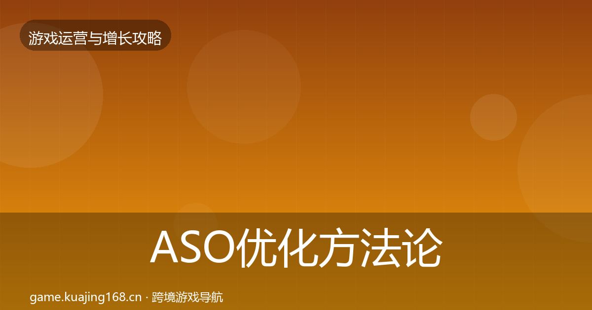 ASO优化方法论拆解实践指南·第1247篇