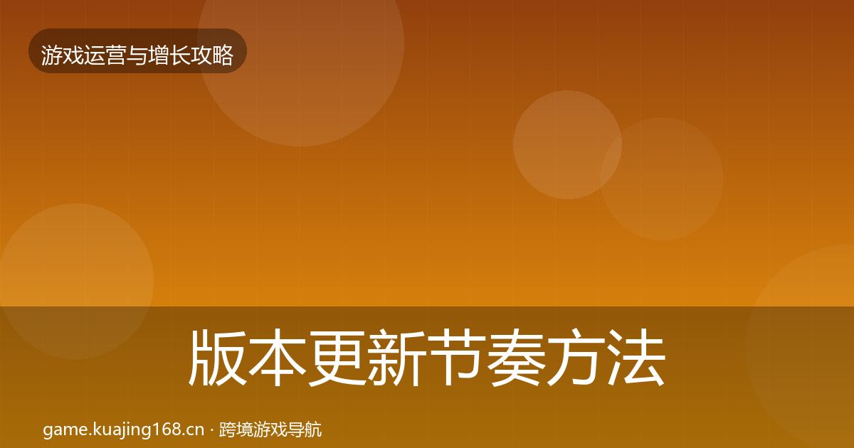 版本更新节奏方法论拆解全攻略·第1248篇