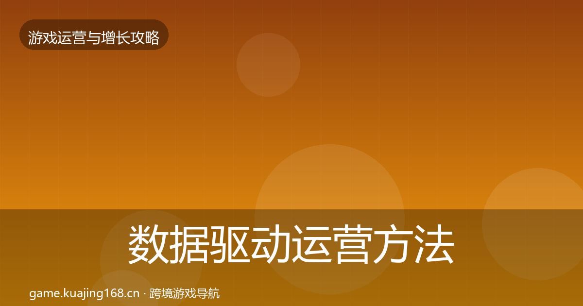 数据驱动运营方法论拆解实践指南·第1248篇