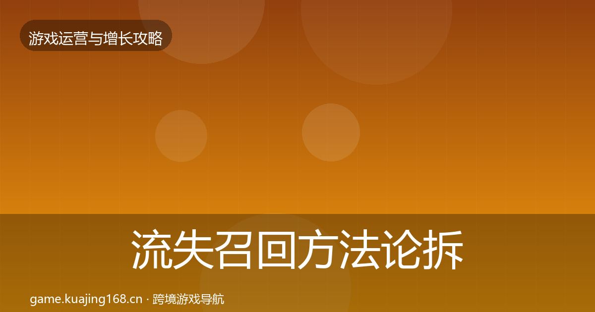 流失召回方法论拆解要点梳理·第1248篇