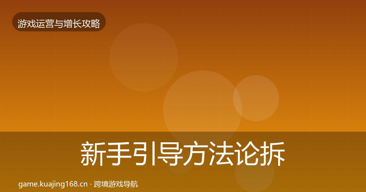 新手引导方法论拆解入门到进阶·第1248篇