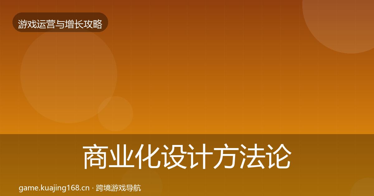 商业化设计方法论拆解全攻略·第1249篇