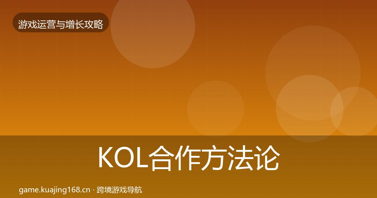 KOL合作方法论拆解要点梳理·第1249篇