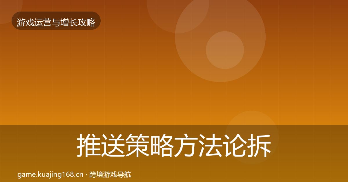 推送策略方法论拆解入门到进阶·第1249篇