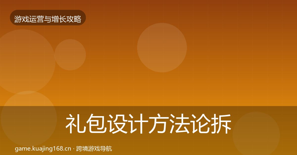礼包设计方法论拆解全攻略·第1250篇