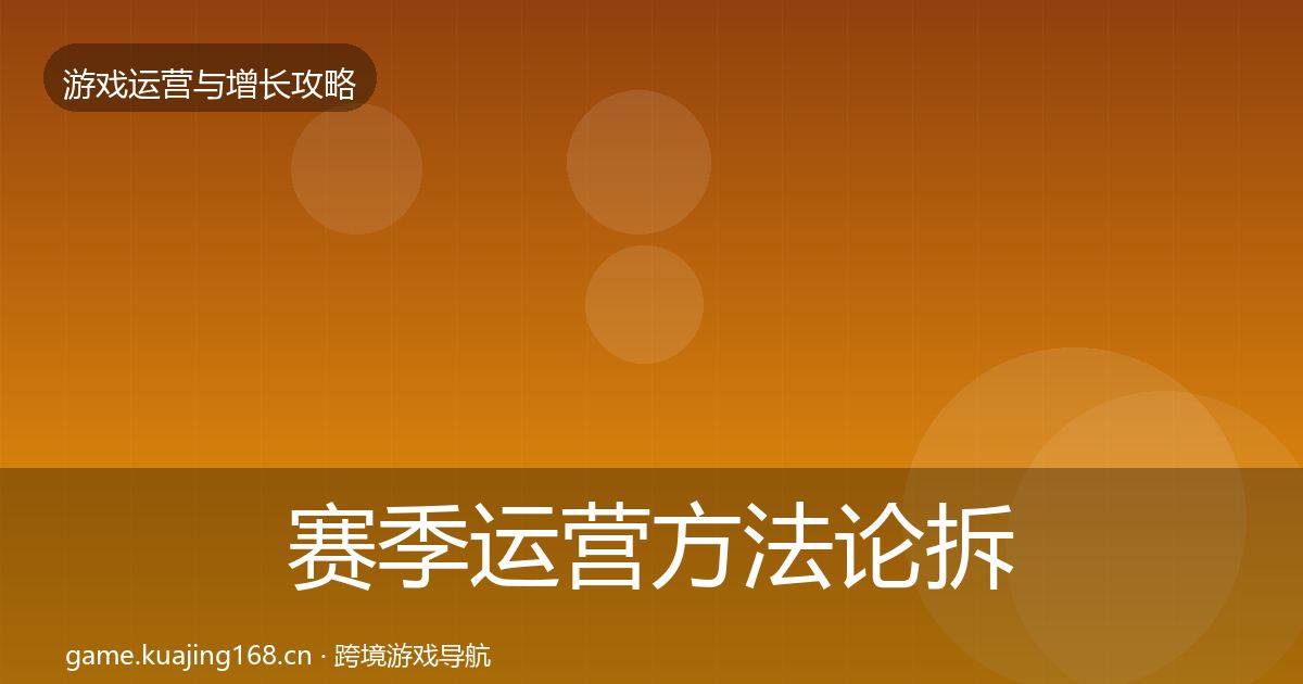 赛季运营方法论拆解实践指南·第1250篇