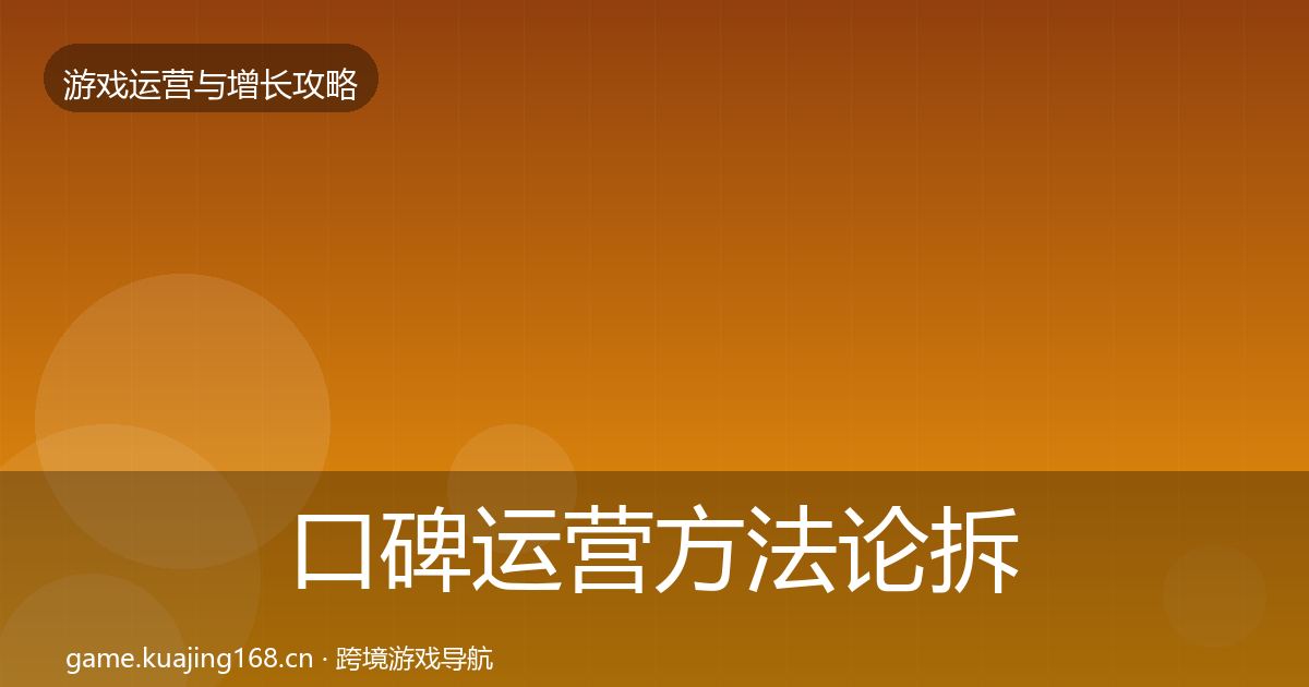 口碑运营方法论拆解要点梳理·第1250篇