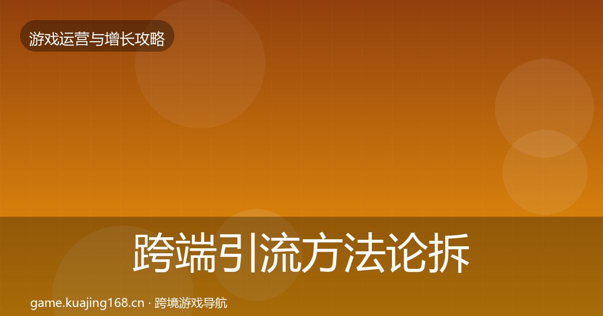 跨端引流方法论拆解入门到进阶·第1250篇