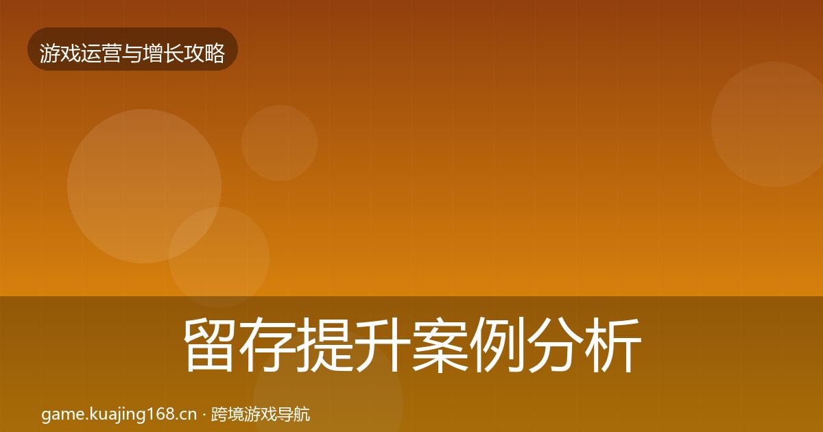 留存提升案例分析实践指南·第1251篇
