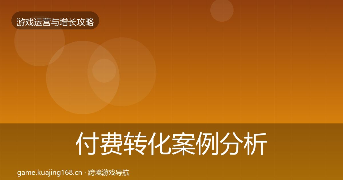 付费转化案例分析要点梳理·第1251篇