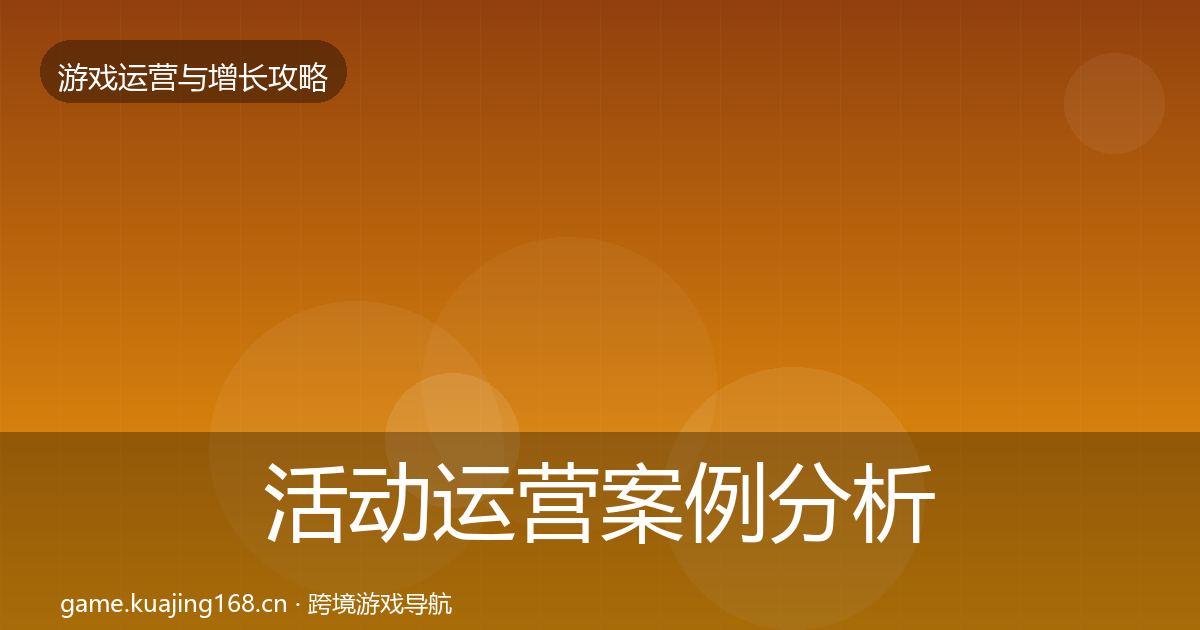 活动运营案例分析入门到进阶·第1251篇