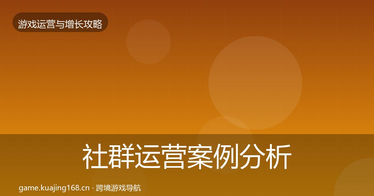 社群运营案例分析全攻略·第1252篇