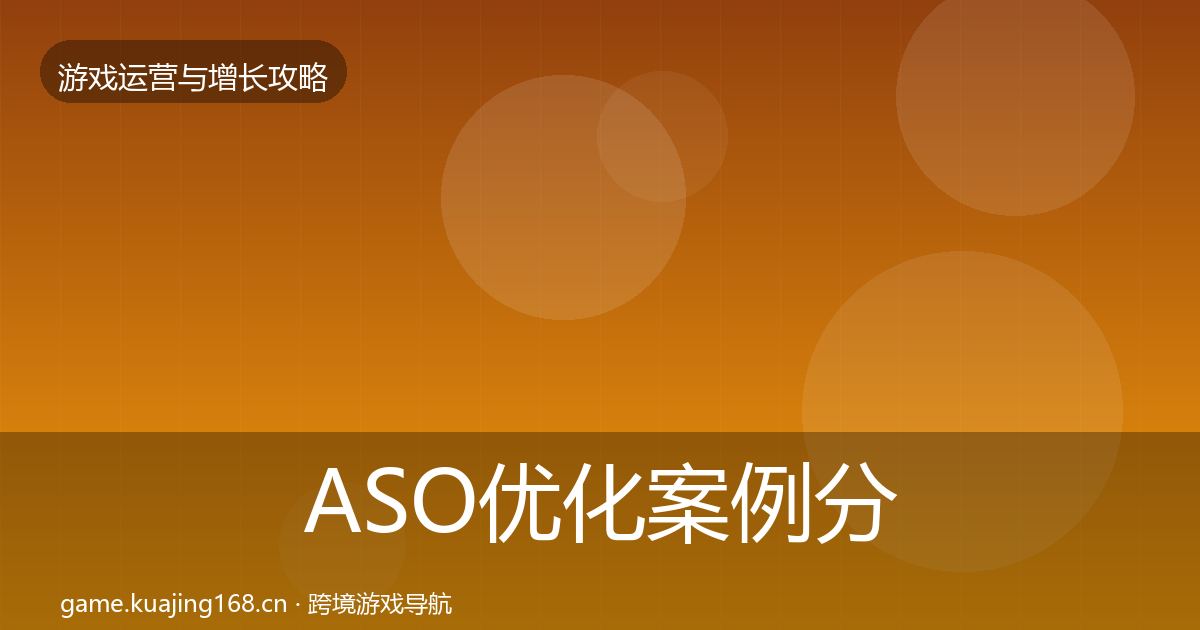 ASO优化案例分析实践指南·第1252篇