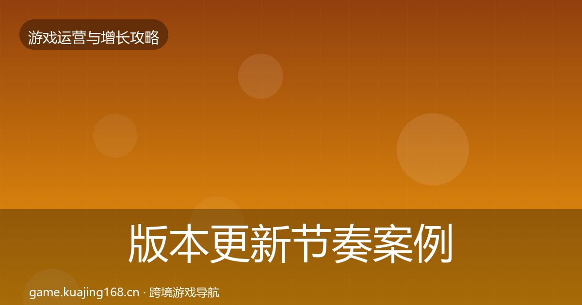 版本更新节奏案例分析全攻略·第1253篇