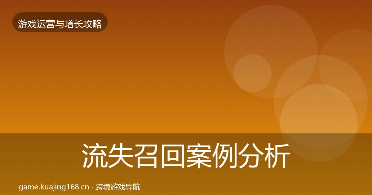 流失召回案例分析要点梳理·第1253篇