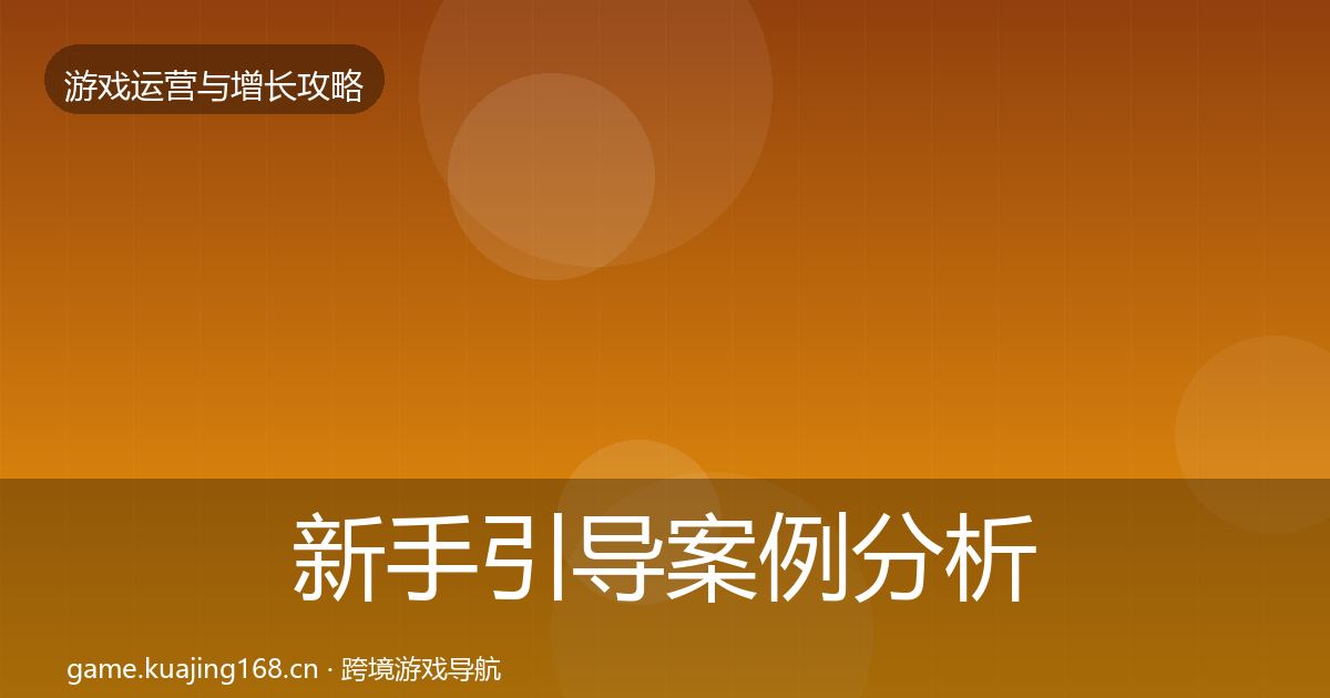 新手引导案例分析入门到进阶·第1253篇