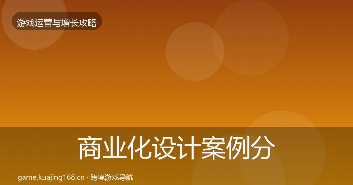 商业化设计案例分析全攻略·第1254篇