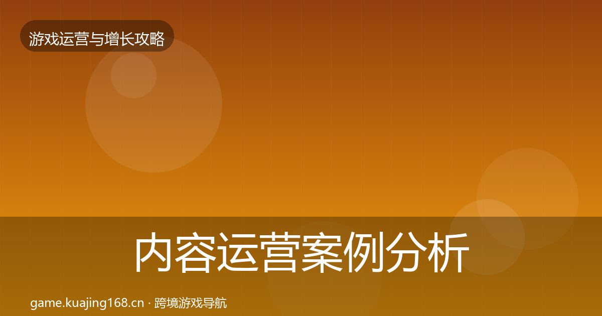 内容运营案例分析实践指南·第1254篇