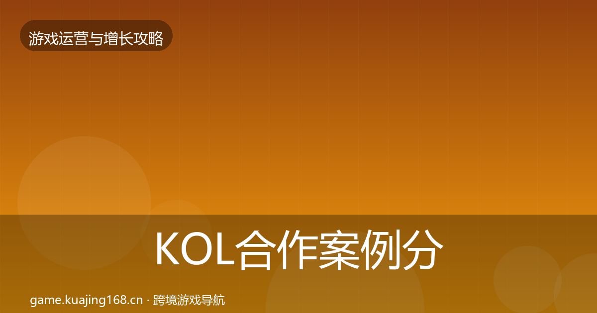 KOL合作案例分析要点梳理·第1254篇