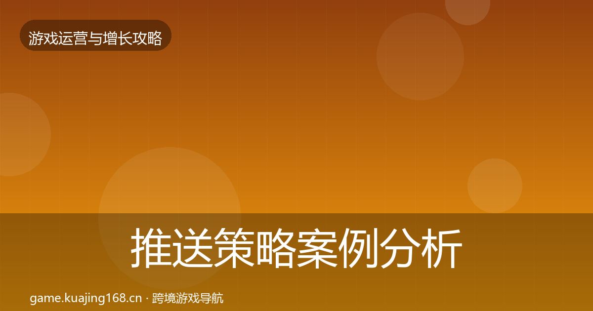 推送策略案例分析入门到进阶·第1254篇