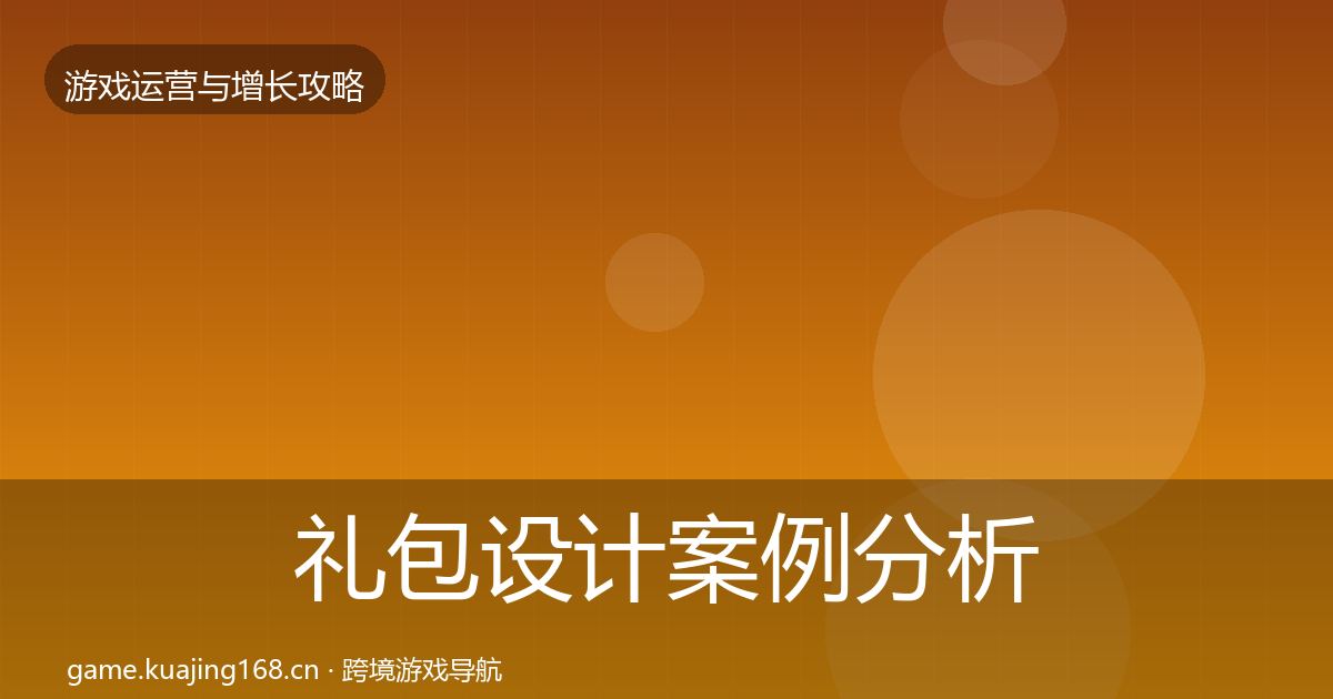 礼包设计案例分析全攻略·第1255篇