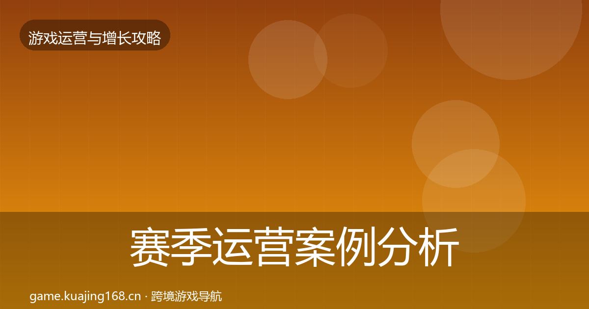 赛季运营案例分析实践指南·第1255篇