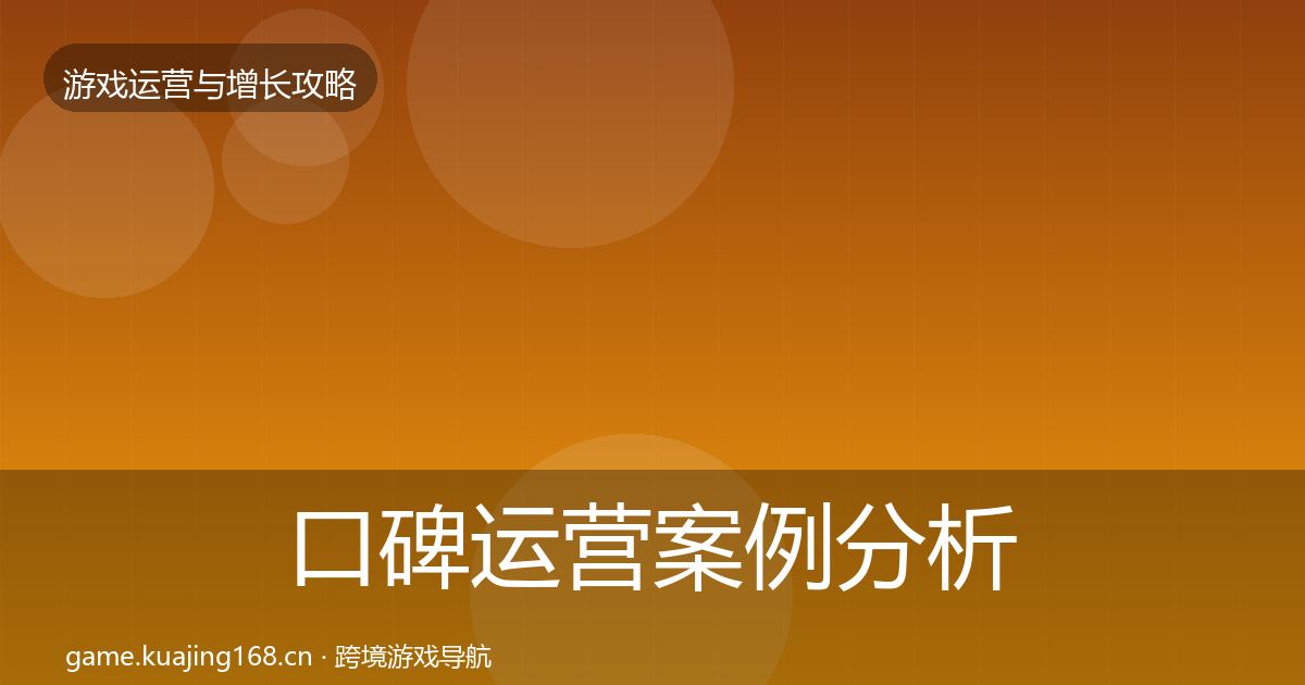 口碑运营案例分析要点梳理·第1255篇