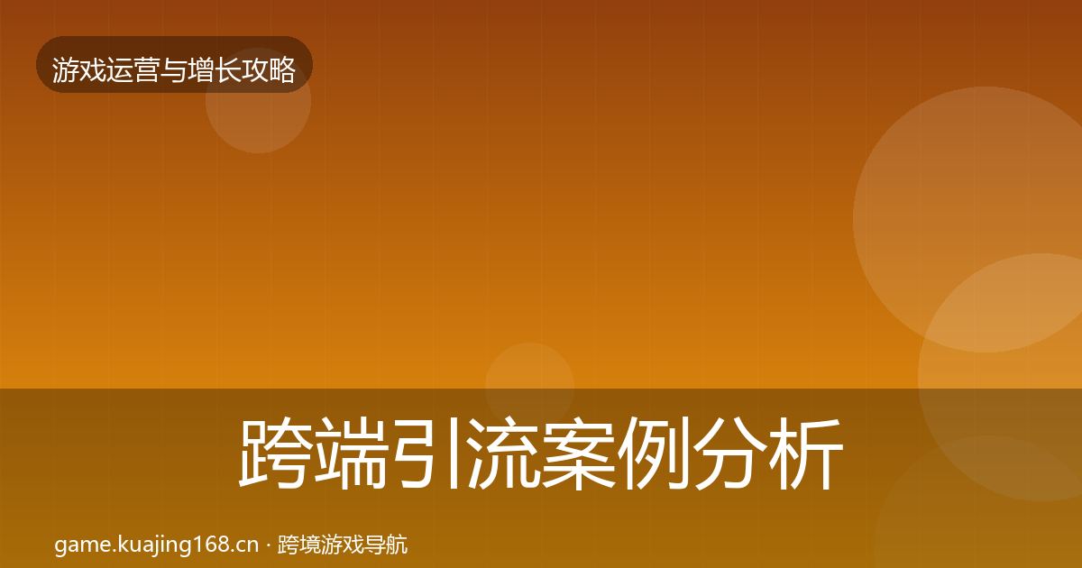 跨端引流案例分析入门到进阶·第1255篇
