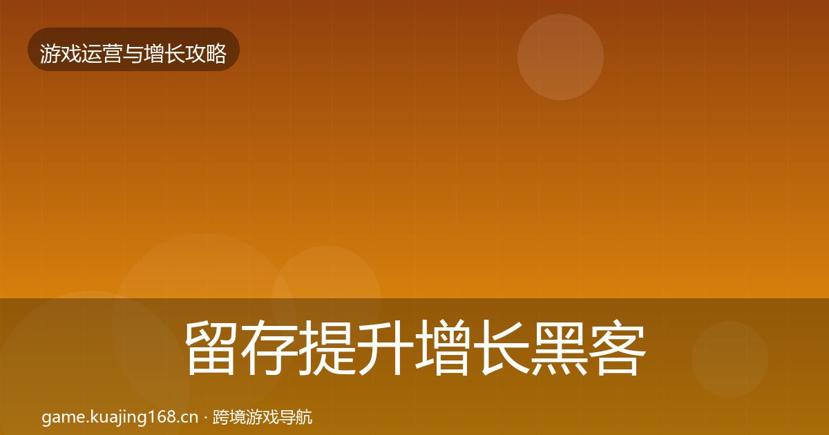 留存提升增长黑客技巧实践指南·第1256篇