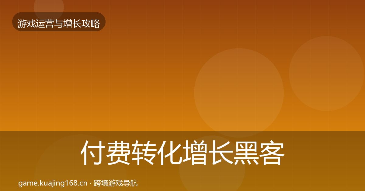 付费转化增长黑客技巧要点梳理·第1256篇