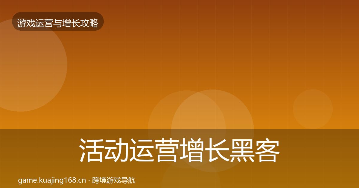 活动运营增长黑客技巧入门到进阶·第1256篇