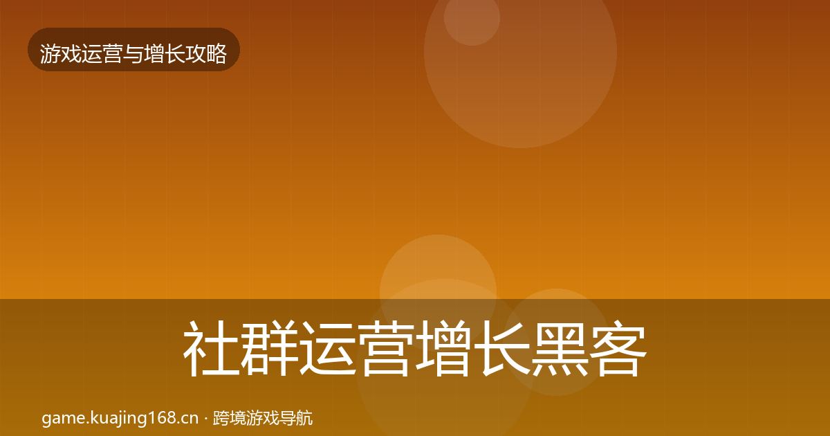 社群运营增长黑客技巧全攻略·第1257篇