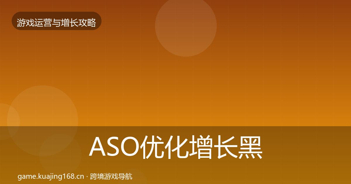 ASO优化增长黑客技巧实践指南·第1257篇