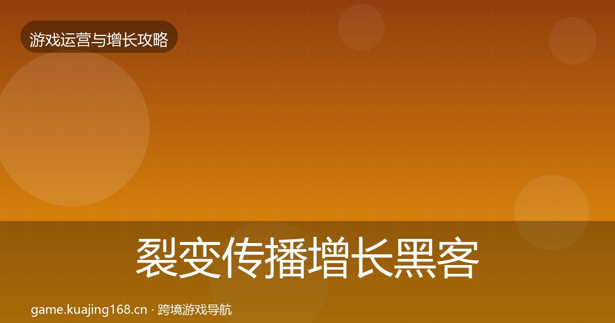 裂变传播增长黑客技巧入门到进阶·第1257篇