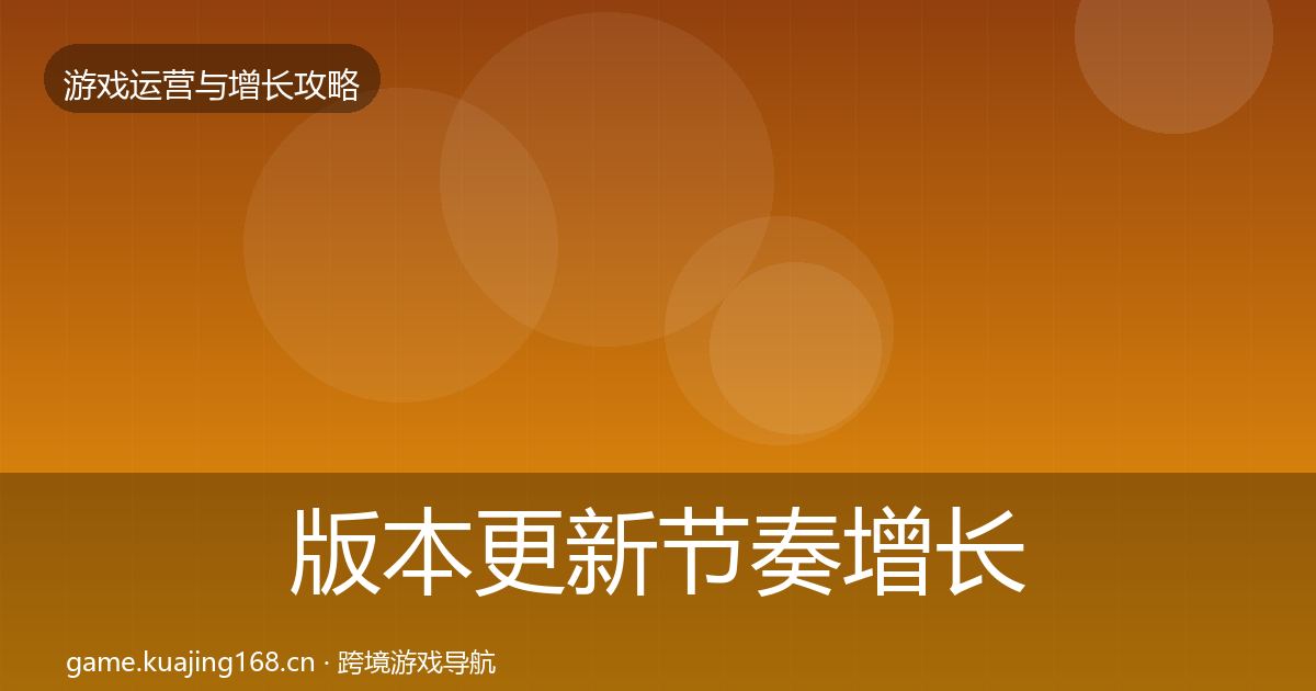 版本更新节奏增长黑客技巧全攻略·第1258篇
