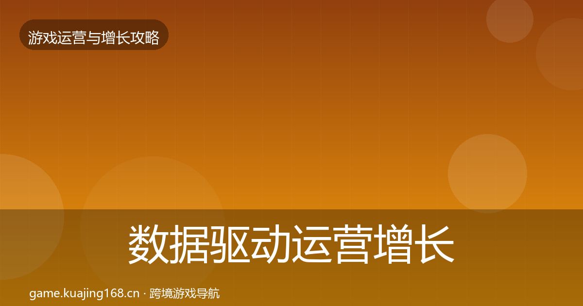 数据驱动运营增长黑客技巧实践指南·第1258篇