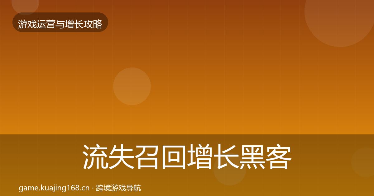 流失召回增长黑客技巧要点梳理·第1258篇