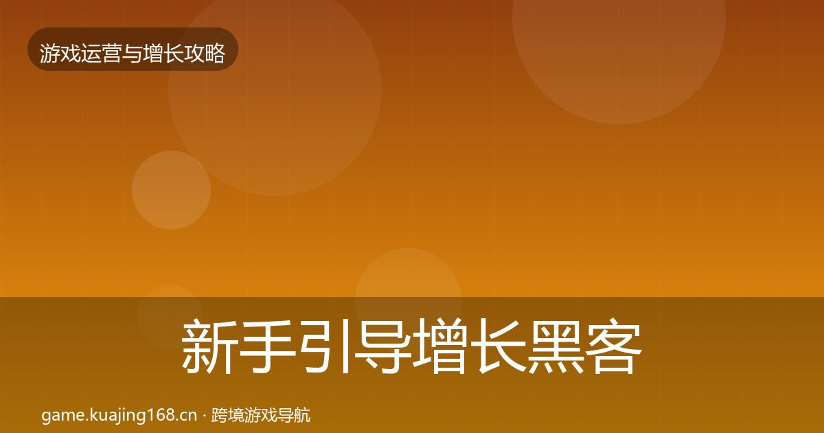 新手引导增长黑客技巧入门到进阶·第1258篇