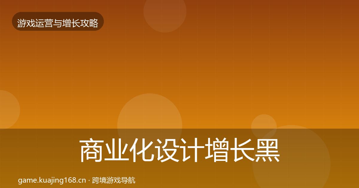 商业化设计增长黑客技巧全攻略·第1259篇