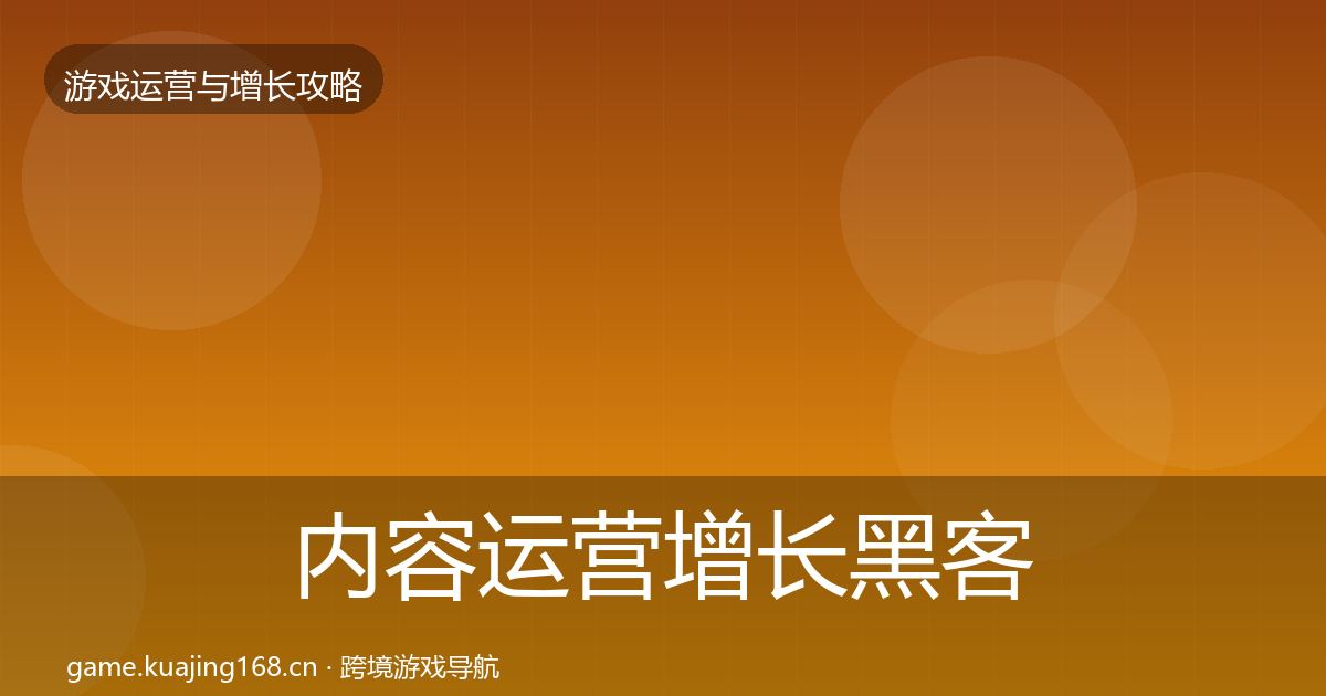 内容运营增长黑客技巧实践指南·第1259篇