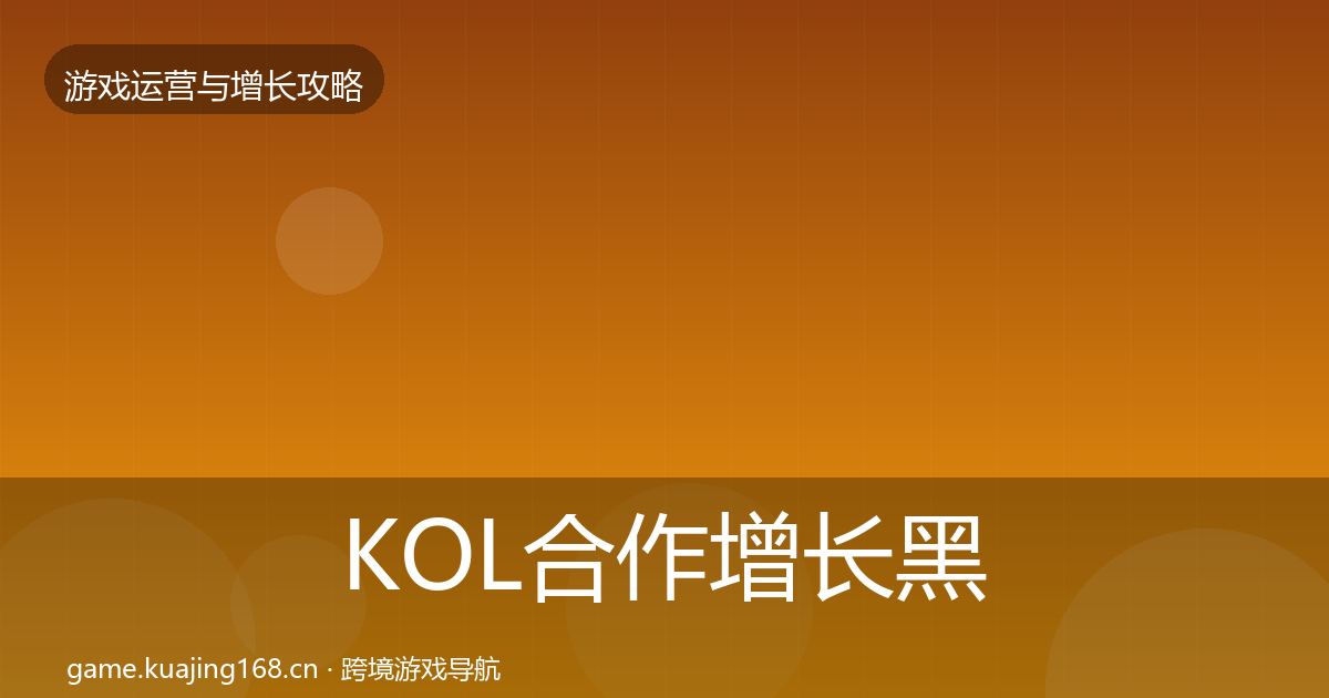 KOL合作增长黑客技巧要点梳理·第1259篇