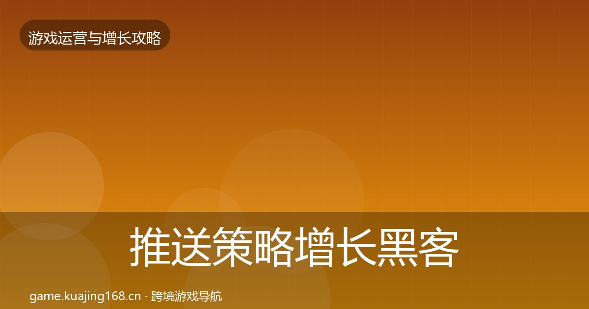 推送策略增长黑客技巧入门到进阶·第1259篇