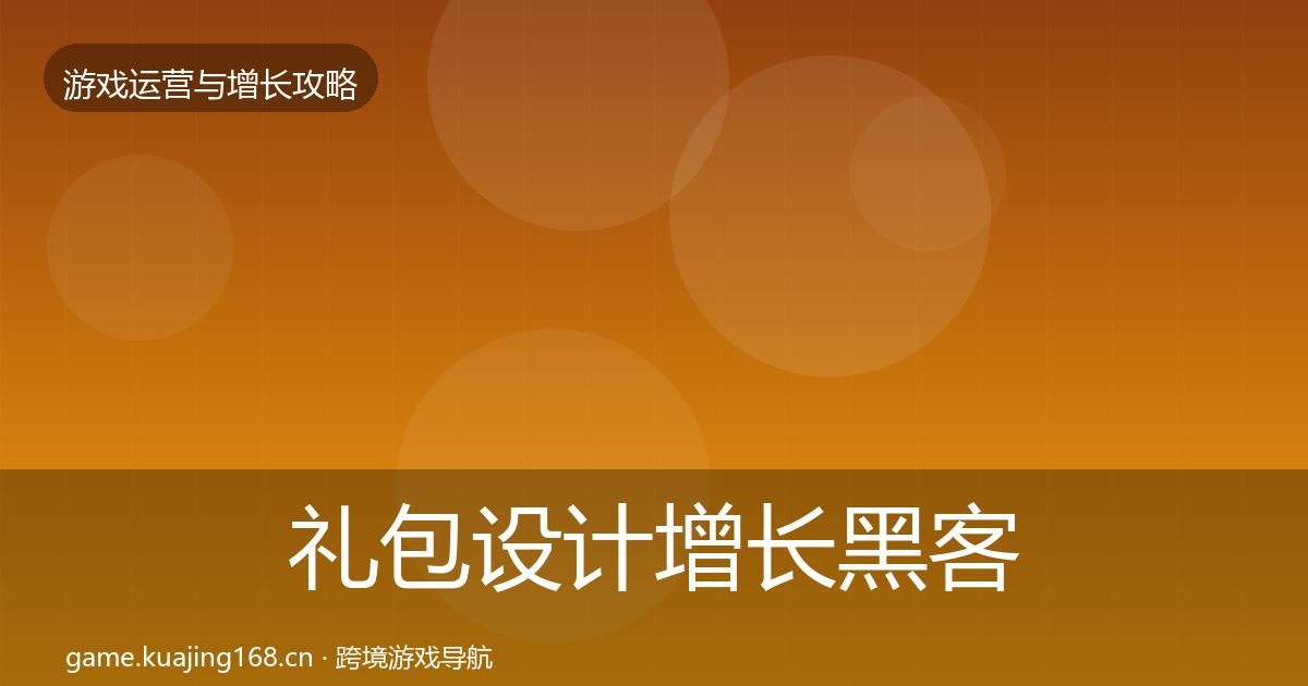 礼包设计增长黑客技巧全攻略·第1260篇