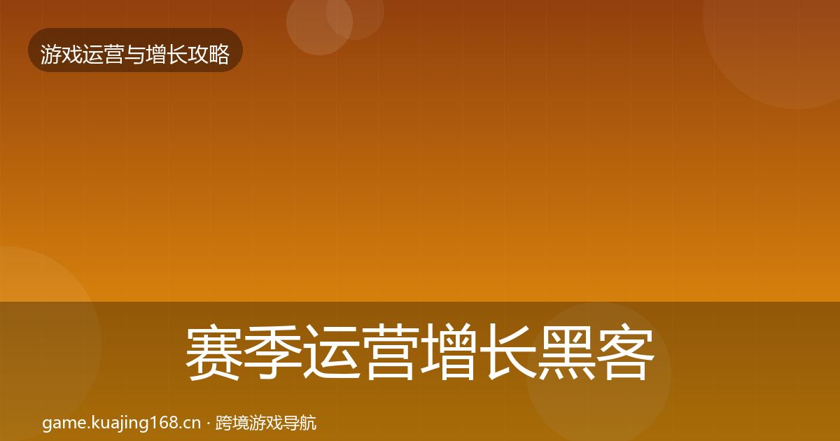 赛季运营增长黑客技巧实践指南·第1260篇