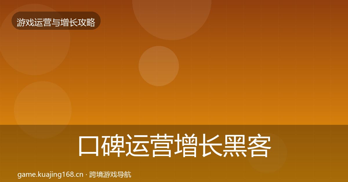 口碑运营增长黑客技巧要点梳理·第1260篇