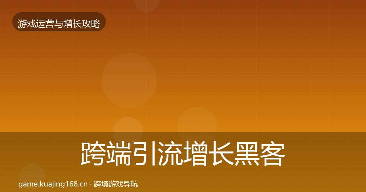 跨端引流增长黑客技巧入门到进阶·第1260篇