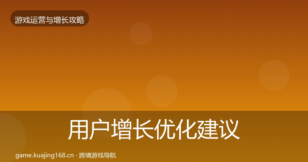 用户增长优化建议全攻略·第1261篇