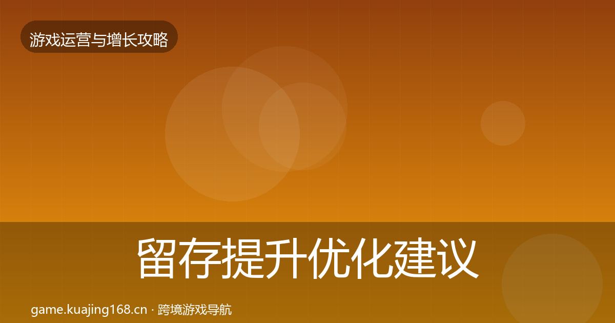 留存提升优化建议实践指南·第1261篇